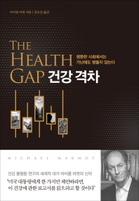건강 격차 : 평등한 사회에서는 가난해도 병들지 않는다 / 마이클 마멋 지음 ; 김승진 옮김