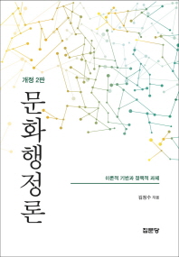 문화행정론 : 이론적 기반과 정책적 과제 / 저자: 김정수