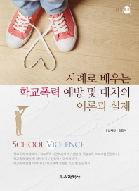 (사례로 배우는) 학교폭력 예방 및 대처의 이론과 실제 / 저자: 신재한, 권민석