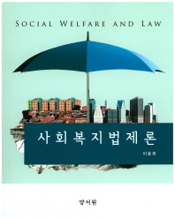 사회복지법제론 = Social welfare and law / 지은이: 이용재