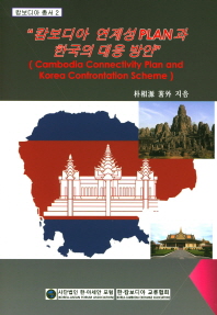 캄보디아 연계성 plan과 한국의 대응 방안 = Cambodia connectivity plan and Korea confrontation scheme / 저자: 박상원