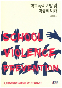 학교폭력 예방 및 학생의 이해 = School violence prevention & understanding of student / 김희대 저