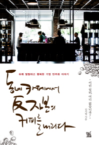 동네 카페에서 反자본의 커피를 내리다 / 김시영 지음