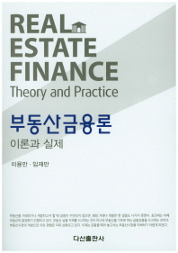 부동산금융론 이론과 실제 = Real estate finance theory and practice / 이용만, 임재만 공저