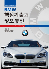 (Text of educational) BMW 핵심기술과 정보통신 : general technology & communication expert / 지은이: 장성택