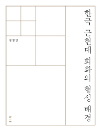 한국 근현대 회화의 형성 배경 / 지은이: 정형민