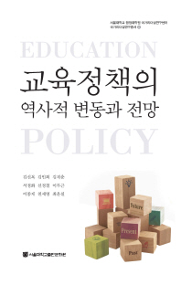 교육정책의 역사적 변동과 전망 / 지은이: 김신복 외