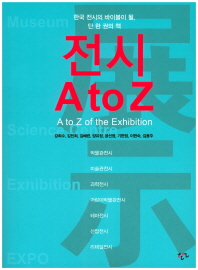 전시 A to Z = A to Z of the exhibition / 강희수, 김진희, 김혜련, 양유정, 윤선영, 기현정, 이현숙, 김용주 지음
