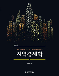 지역경제학 = Regional economics / 정홍열 지음