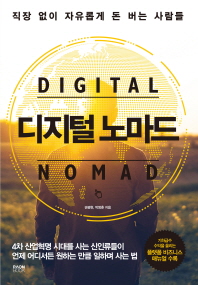 디지털 노마드 = Digital nomad : 직장 없이 자유롭게 돈 버는 사람들 / 지은이: 권광현, 박영훈