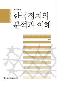 한국정치의 분석과 이해 = Analyzing & understanding Korean politics / 지은이: 이정복