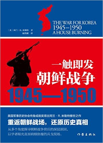 一触即发 : 朝鲜战争, 1945-1950 / 阿兰·R.米勒特 著 ; 秦洪刚 译