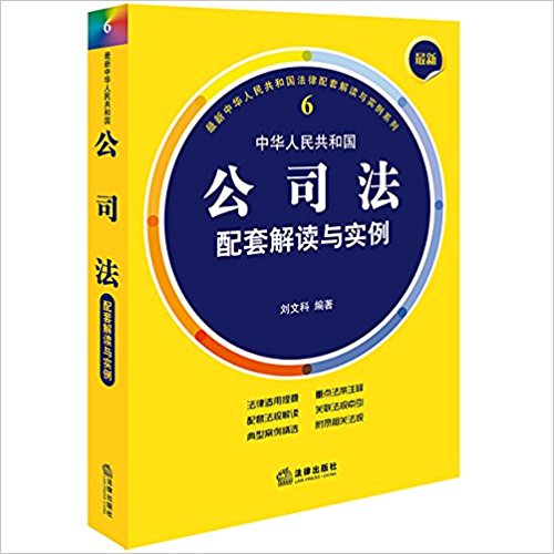 (最新中华人民共和国) 公司法配套解读与实例 / 刘文科 编著
