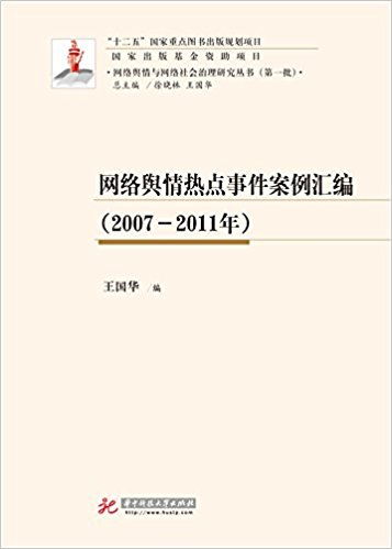 网络舆情热点事件案例汇编 : 2007-2011年 / 王国华 编