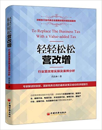 轻轻松松营改增 = To replace the business tax with a value-added tax : 行业营改增实操及案例分析 / 肖良林 著