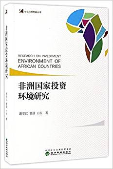 非洲国家投资环境研究 = Research on investment environment of African countries / 谢守红, 甘晨, 王庆 著
