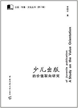 少儿出版的价值取向研究 = A study on the value orientation of juvenile publication / 李晓平 著
