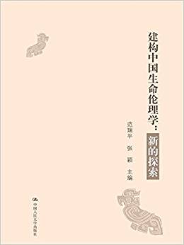 建构中国生命伦理学 : 新的探索 / 范瑞平, 张颖 主编