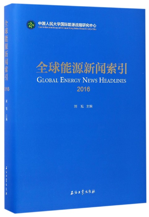 全球能源新闻索引 = Global energy news headlines. 2016 / 刘旭 主编