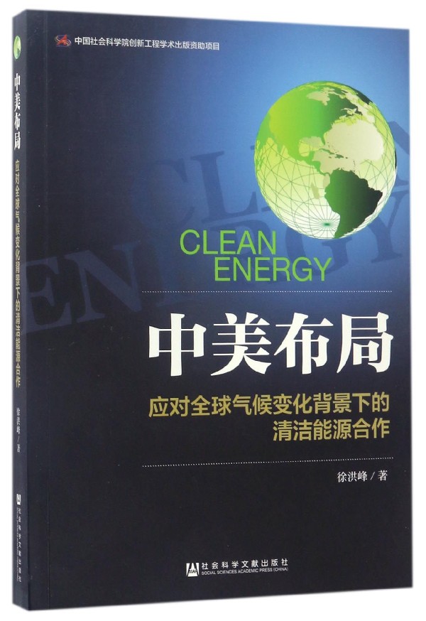中美布局 : 应对全球气候变化背景下的清洁能源合作 = China-US strategy arrangement : clean energy cooperation responding to global climate changes / 徐洪峰 著