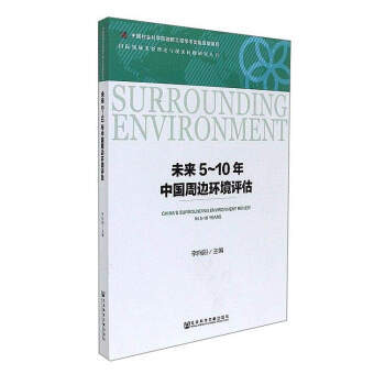 未来5~10年中国周边环境评估 = China's surrounding environment review in 5-10 years / 李向阳 主编
