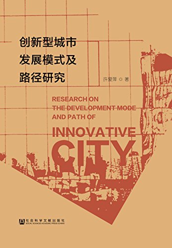 创新型城市发展模式及路径研究 = Research on the development mode and path of innovative city / 许爱萍 著