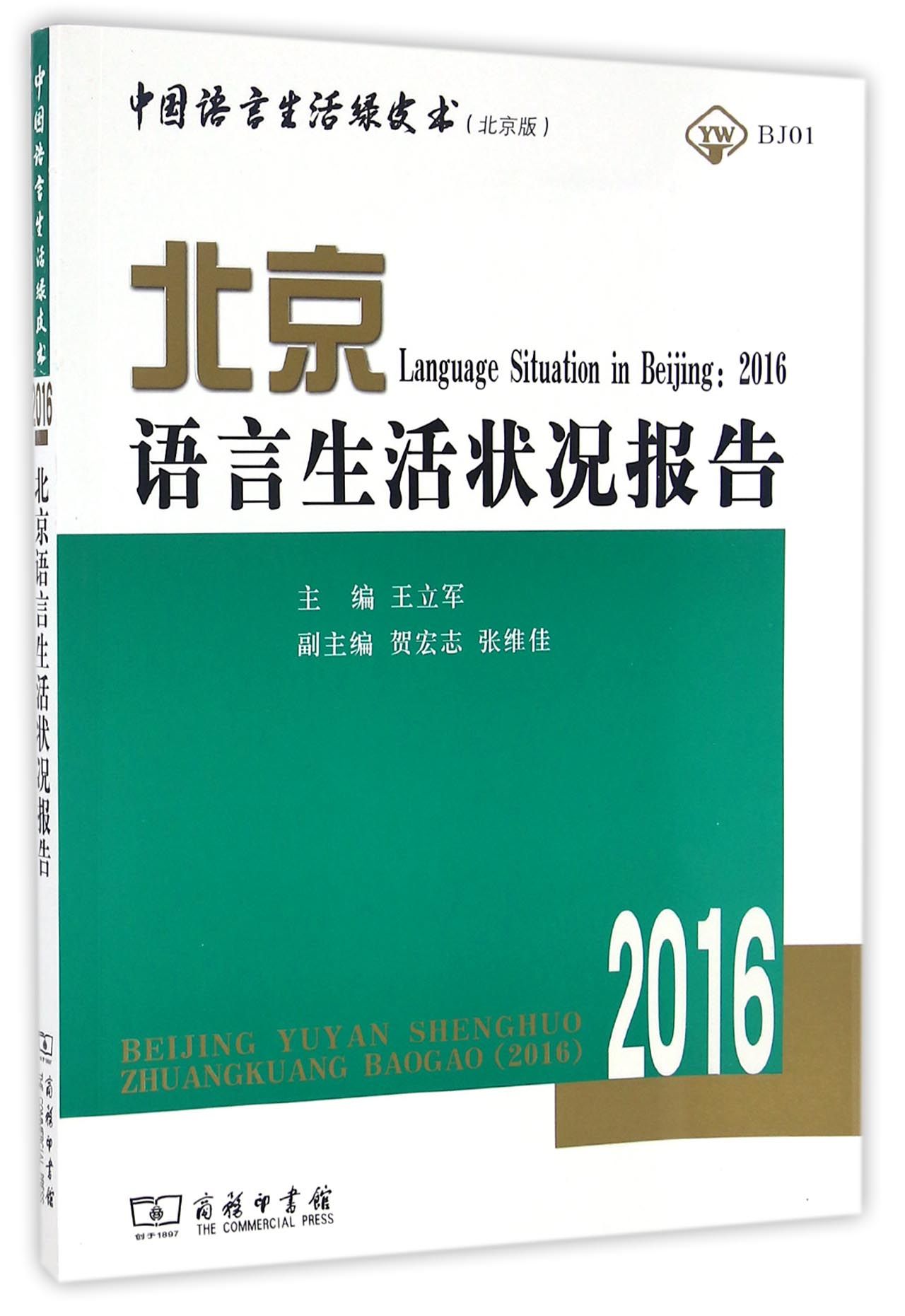 北京语言生活状况报告. 2016 / 王立军 主编 ; 贺宏志, 张维佳 副主编