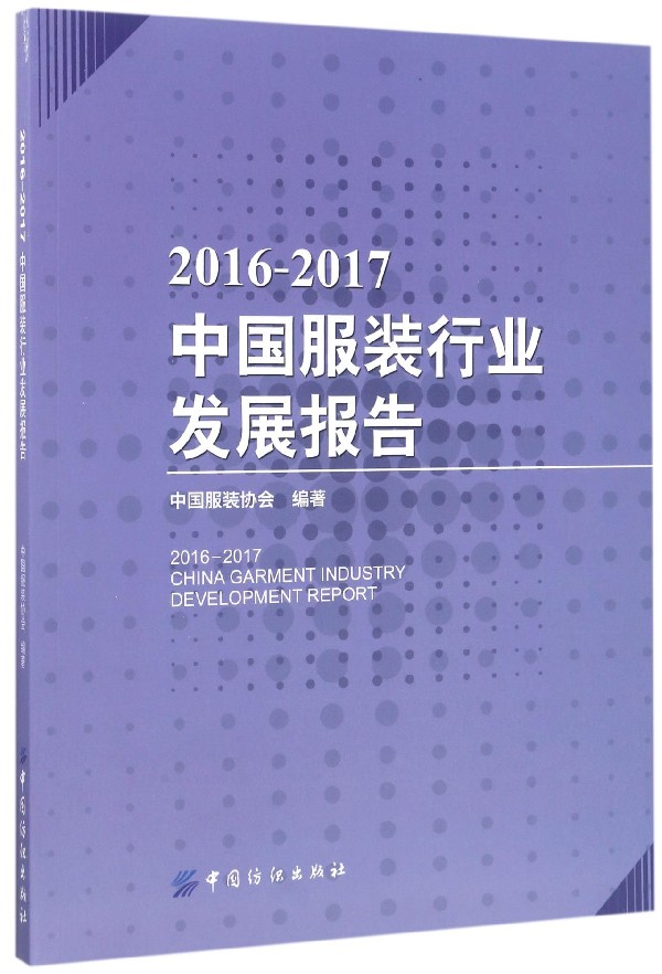 中国服装行业发展报告 = China garment industry development report. 2016-2017 / 中国服装协会 编著