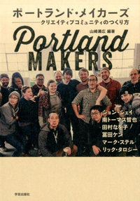 ポ-トランド·メイカ-ズ = Portland makers : クリエイティブコミュニティのつくり方 / 山崎満広 編著