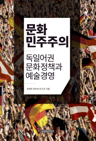 문화민주주의 : 독일어권 문화정책과 예술경영 / 곽정연, 최미세, 조수진 지음