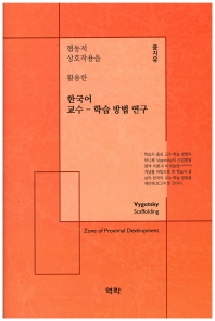 (협동적 상호작용을 활용한) 한국어 교수-학습 방법 연구 / 저자: 윤지유