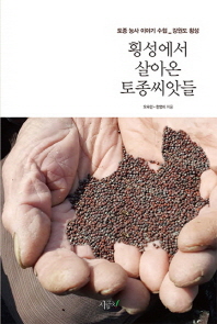 횡성에서 살아온 토종씨앗들 : 토종 농사 이야기 수첩_강원도 횡성 / 오숙민, 한영미 지음