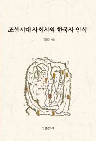 조선시대 사회사와 한국사 인식 / 김인걸 지음