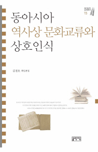 동아시아 역사상 문화교류와 상호인식 / 김경호 책임편집