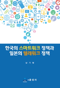 한국의 스마트워크 정책과 일본의 텔레워크 정책 / 지은이: 남기범