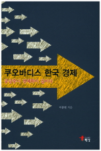 쿠오바디스 한국 경제 : 공급중시 경제학이 길이다 / 이종원 지음
