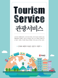 관광서비스 = Tourism service / 지은이: 안대희, 배준호, 박상민, 김민자 이현주