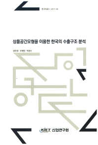 상품공간모형을 이용한 한국의 수출구조 분석 / 양주영, 조재한, 박문수 [저]