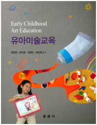 유아미술교육 = Early childhood art education / 천은영, 유수정, 이명자, 박선태 공저