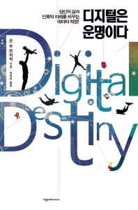 디지털은 운명이다 : 당신의 삶과 인류의 미래를 바꾸는 데이터 혁명! / 숀 두브라박 지음 ; 최유리 옮김