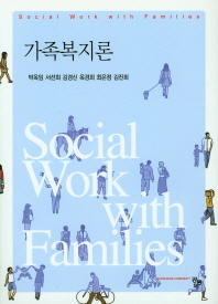 가족복지론 = Social work with families / 공저자: 박옥임, 서선희, 김경신, 옥경희, 최은정, 김진희