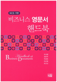 (NCS 기반) 비즈니스 영문서 핸드북 = Handbook of business documents / 저자: 민선향, 장은주, 박경옥, 하선영, 유근선