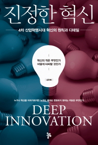 진정한 혁신 = Deep innovation : 4차 산업혁명시대 혁신의 원칙과 디테일 / 지은이: 김찬배