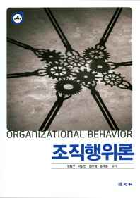 조직행위론 = Organizational behavior / 정범구, 박상언, 김주엽, 송계충 저