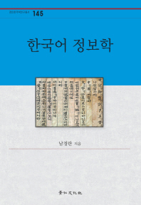 한국어 정보학 / 남경란 지음