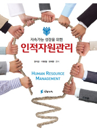 (지속가능 성장을 위한) 인적자원관리 = Human resource management / 권석균, 이병철, 양재완 공저
