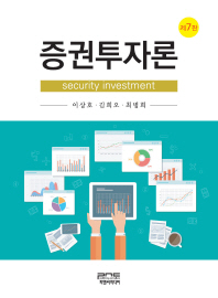 증권투자론 = Security investment / 지은이: 이상호, 김희오, 최병희