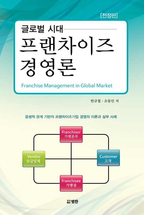 (글로벌시대) 프랜차이즈 경영론 = Franchise management in global market / 한규철, 조동민 저