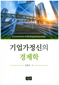 기업가정신의 경제학 = Economics of entrepreneurship / 성태경 저