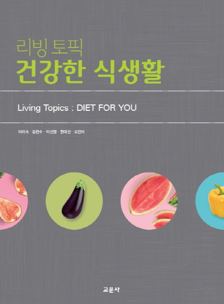 (리빙 토픽) 건강한 식생활 = Living topics : diet for you / 지은이: 이미숙, 김완수, 이선영, 현태선, 조진아